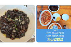 인천의 중식,중국집맛집 가게명,대표메뉴, 위치등 모음 썸네일