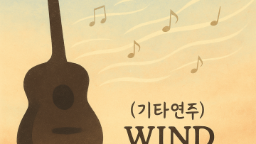 (기타연주) wind song 윈드송