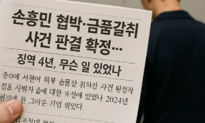 손흥민 협박·금품갈취 사건 판결 확정… 징역 4년, 무슨 일 있었나?법원 판단은?