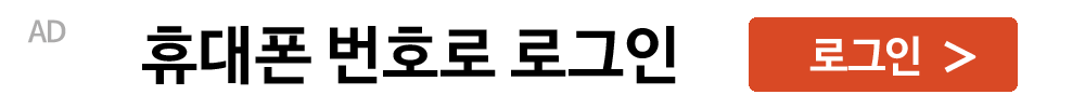 광고 - 휴대폰 번호로 로그인